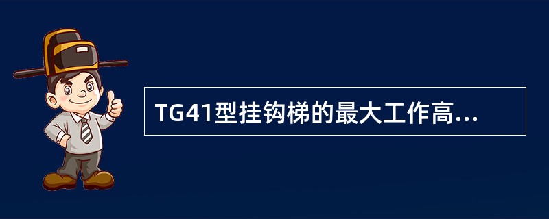 TG41型挂钩梯的最大工作高度为（）。