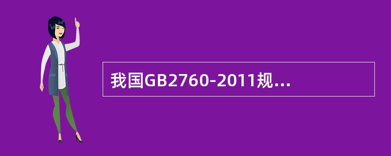 我国GB2760-2011规定硝酸钠只能用于肉类制品，最大使用量为（）而最大残留