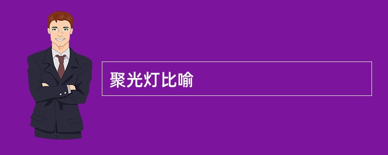 聚光灯比喻