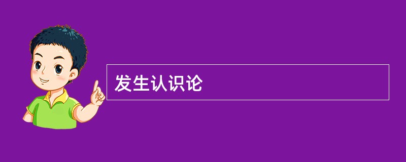 发生认识论