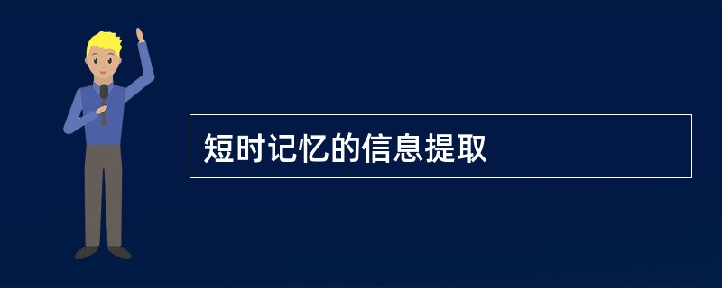 短时记忆的信息提取