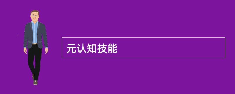 元认知技能