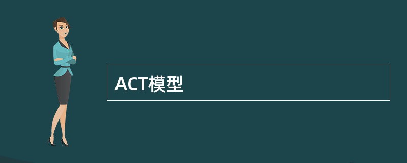 ACT模型