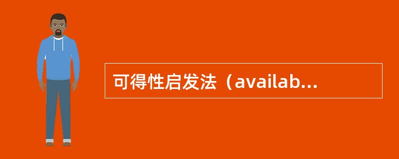 可得性启发法（availabilityheuristic）的核心思想是什么？