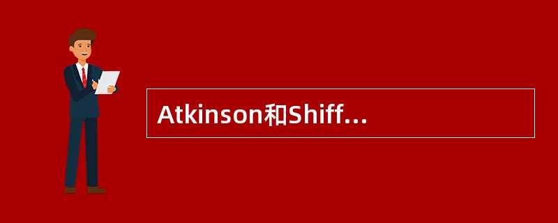 Atkinson和Shiffrin认为短时记忆具有两个功能：一是作为感觉登记和长