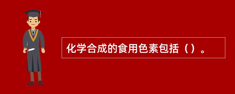 化学合成的食用色素包括（）。