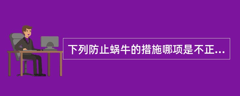 下列防止蜗牛的措施哪项是不正确的（）