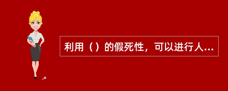 利用（）的假死性，可以进行人工捕杀。