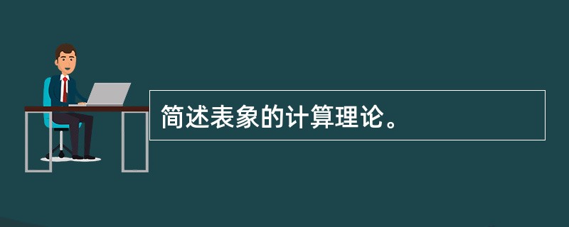 简述表象的计算理论。