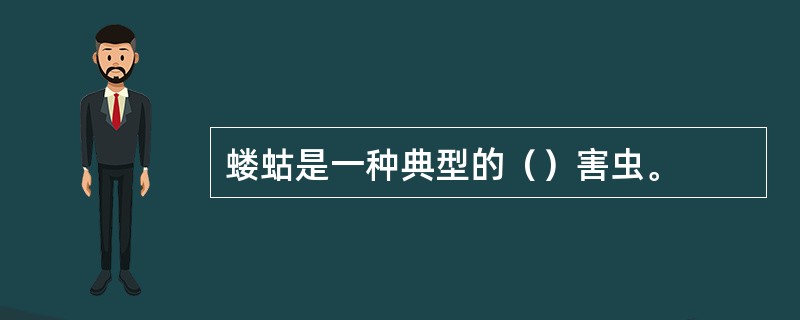 蝼蛄是一种典型的（）害虫。