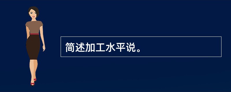 简述加工水平说。