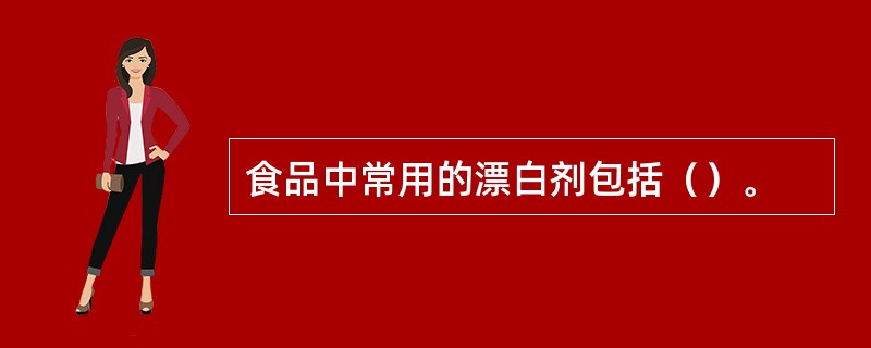 食品中常用的漂白剂包括（）。