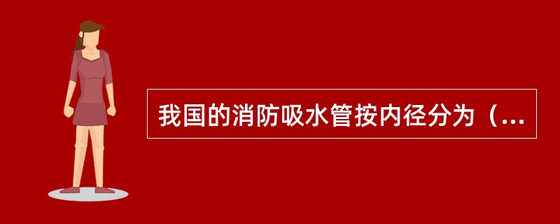 我国的消防吸水管按内径分为（）6种。