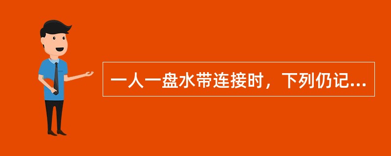 一人一盘水带连接时，下列仍记取成绩，但是需要扣分的是（）。