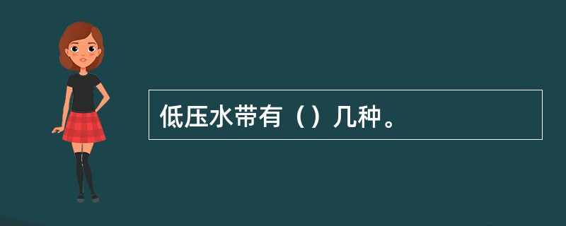 低压水带有（）几种。