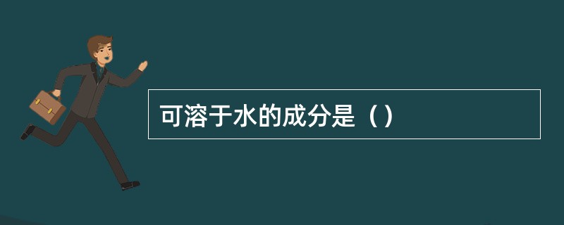 可溶于水的成分是（）