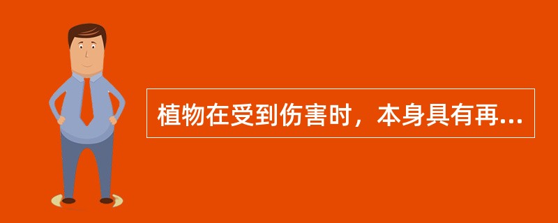 植物在受到伤害时，本身具有再生能力，嫁接就是利用植物（）的繁殖方法。