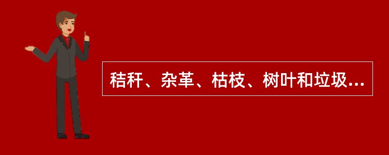 秸秆、杂革、枯枝、树叶和垃圾等是堆肥的（）原料。