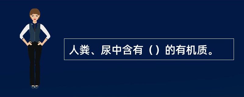 人粪、尿中含有（）的有机质。