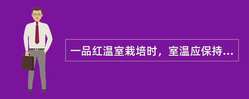 一品红温室栽培时，室温应保持在（）以上。