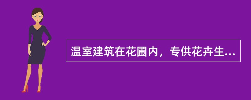 温室建筑在花圃内，专供花卉生产用，可生产盆花和切花的温室为（）。