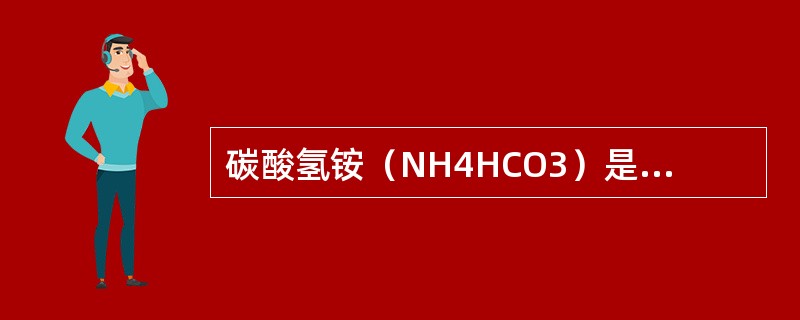 碳酸氢铵（NH4HCO3）是一种常用食品膨松剂，这是因为碳酸氢铵受热后会产生（）