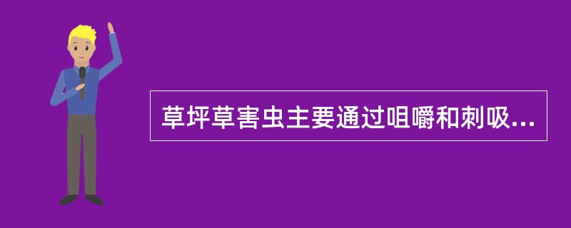 草坪草害虫主要通过咀嚼和刺吸来采食草坪草，它们直接吞食草坪草的组织和液汁，有时还