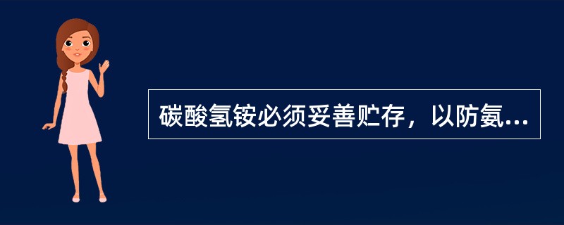 碳酸氢铵必须妥善贮存，以防氨气大量戢失。下列贮存方法不正确的是（）。