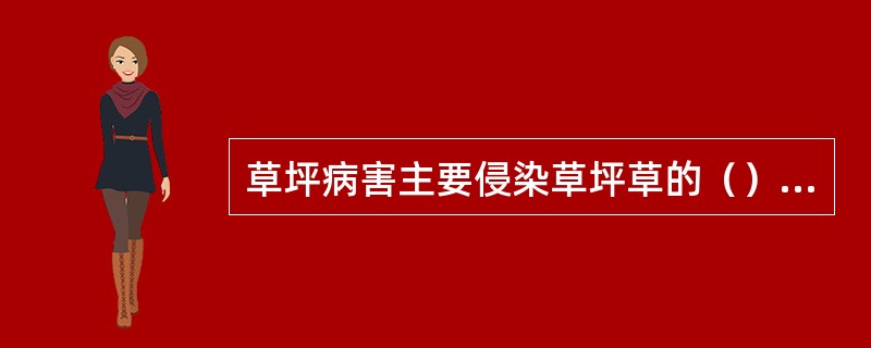 草坪病害主要侵染草坪草的（），刈剪过低的草坪很难承受叶子病害的危害。