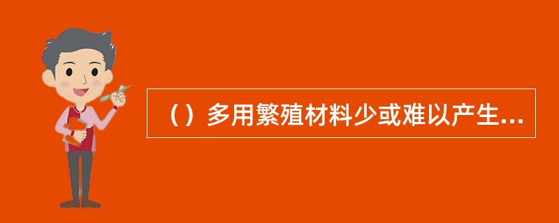 （）多用繁殖材料少或难以产生不定芽的园林植物。