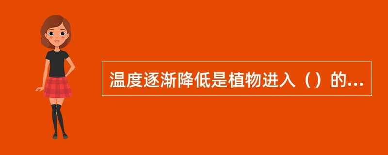 温度逐渐降低是植物进入（）的主要条件之一。