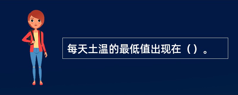 每天土温的最低值出现在（）。