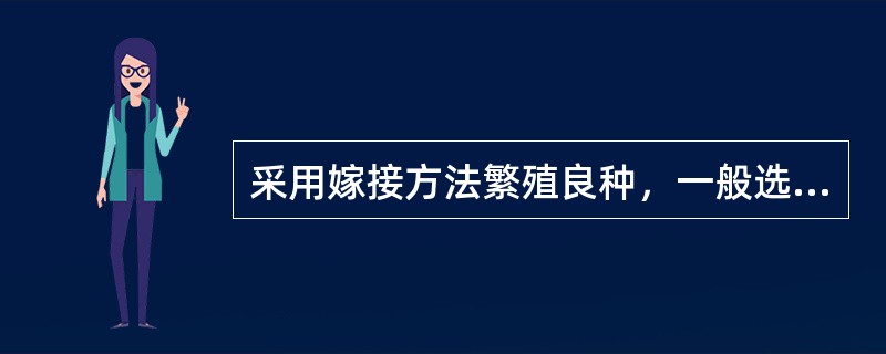 采用嫁接方法繁殖良种，一般选用（）生实生苗作砧木。