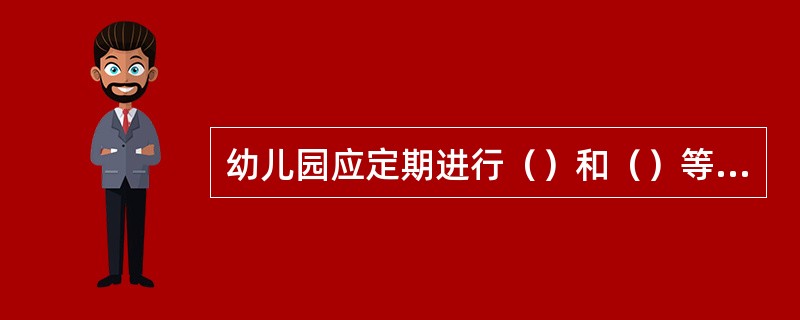 幼儿园应定期进行（）和（）等自然灾害的逃生演习。