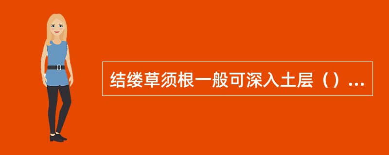 结缕草须根一般可深入土层（）以上，因此它的抗干旱能力特别强。