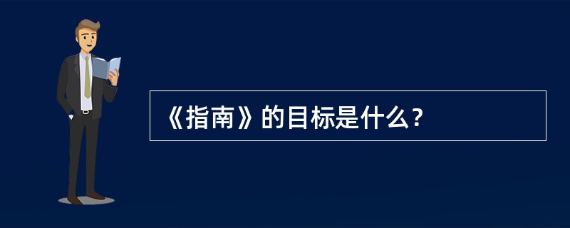 《指南》的目标是什么？