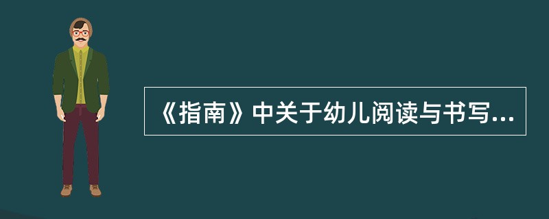 《指南》中关于幼儿阅读与书写准备的目标有几条？分别是什么？