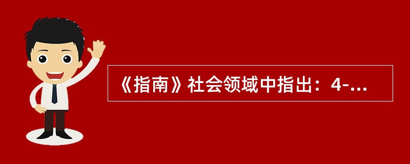 《指南》社会领域中指出：4-5岁的幼儿具有自尊、自信、自主的表现为（）。