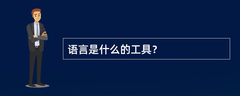 语言是什么的工具？