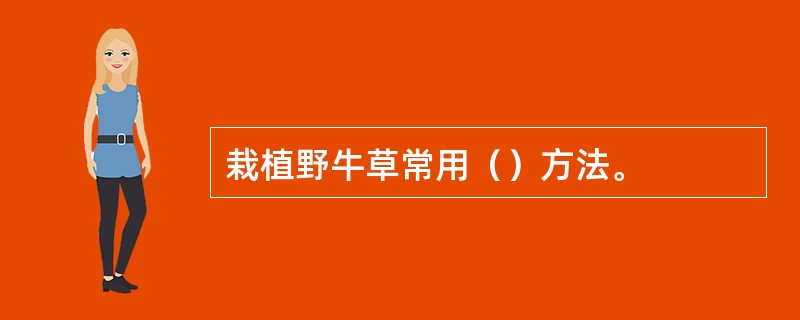 栽植野牛草常用（）方法。