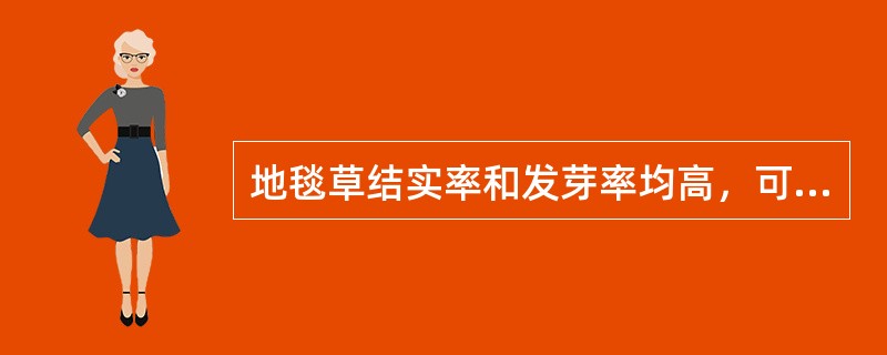 地毯草结实率和发芽率均高，可进行（）。