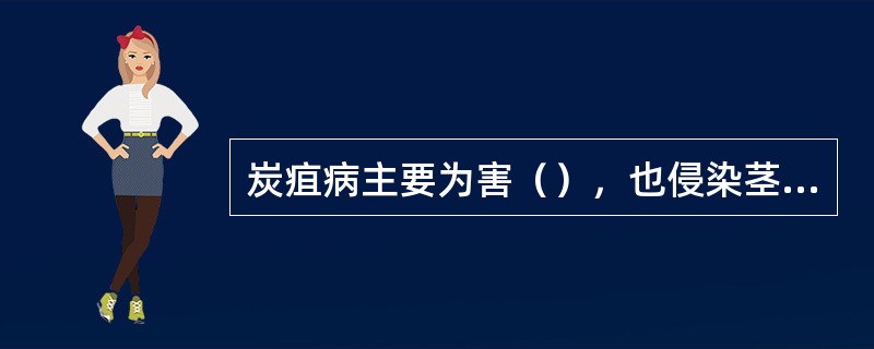 炭疽病主要为害（），也侵染茎、嫩梢、花蕾和果实等部位。