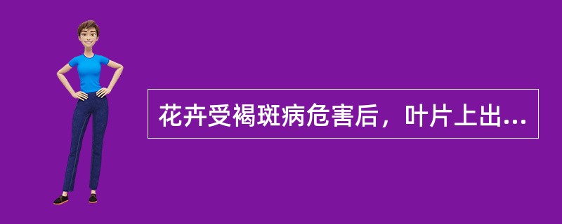 花卉受褐斑病危害后，叶片上出现（）或近似圆形的褐色病斑。