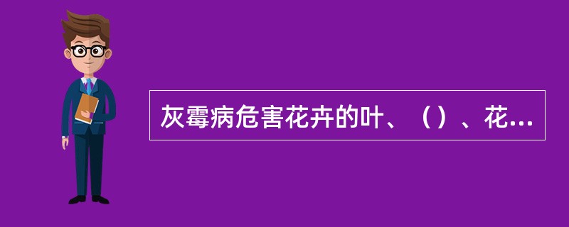 灰霉病危害花卉的叶、（）、花和果实等部位。