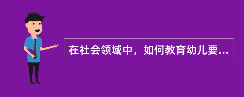 在社会领域中，如何教育幼儿要诚实守信？