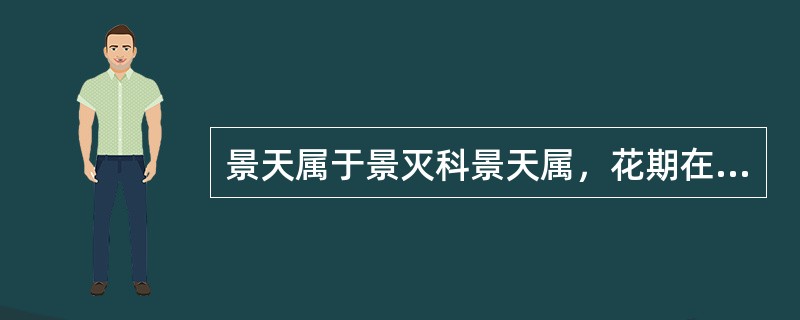 景天属于景灭科景天属，花期在（）。