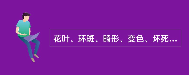 花叶、环斑、畸形、变色、坏死都是病毒病的（）。