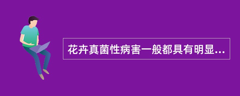 花卉真菌性病害一般都具有明显的（）。