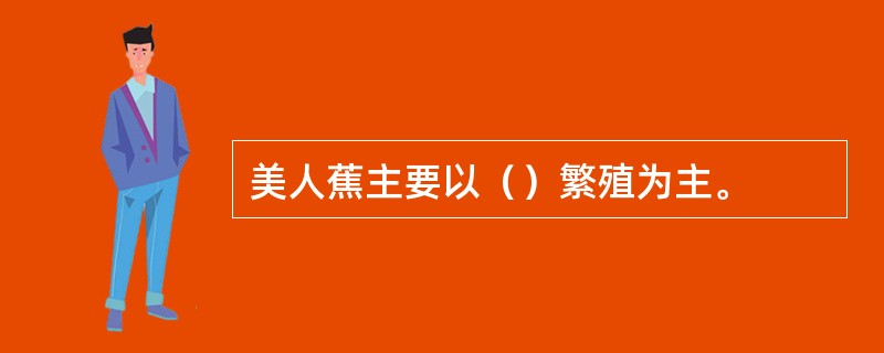 美人蕉主要以（）繁殖为主。