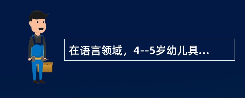 在语言领域，4--5岁幼儿具有文明的语言习惯的典型表现是什么？